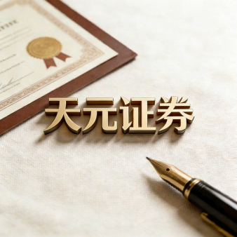 天元证券官网 - 手机股票配资杠杆_网上炒股杠杆官方配资