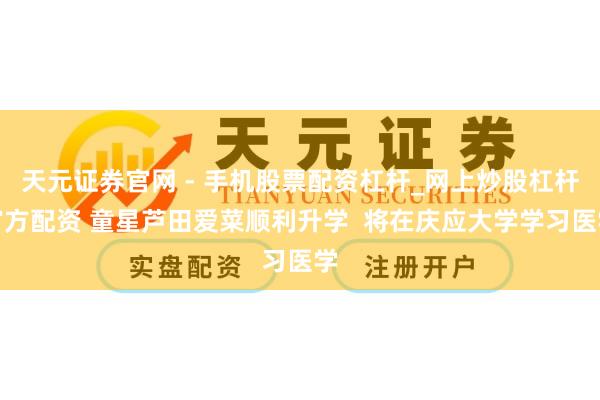 天元证券官网 - 手机股票配资杠杆_网上炒股杠杆官方配资 童星芦田爱菜顺利升学  将在庆应大学学习医学